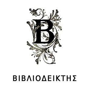 bibliodeiktis1